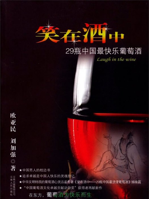 笑在酒中：29瓶中國最快樂葡萄酒