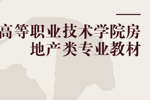 高等職業技術學院房地產類專業教材