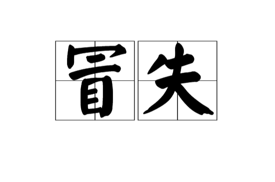 冒失(漢語辭彙)