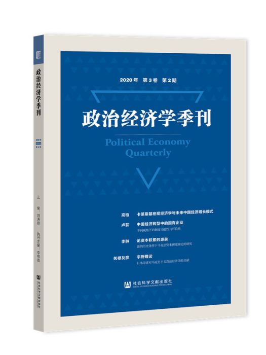 政治經濟學季刊2020年第3卷第2期