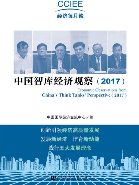 中國智庫經濟觀察(2017)