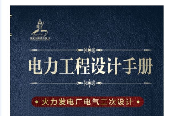 電力工程設計手冊火力發電廠電氣二次設計