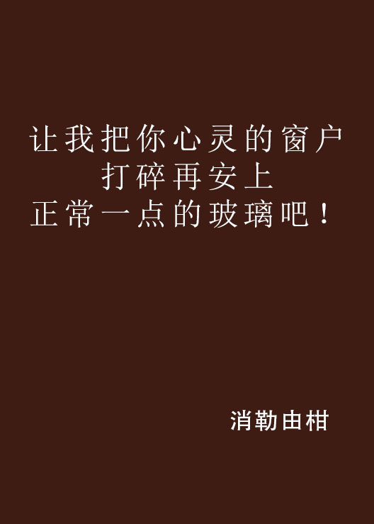 讓我把你心靈的窗戶打碎再安上正常一點的玻璃吧！