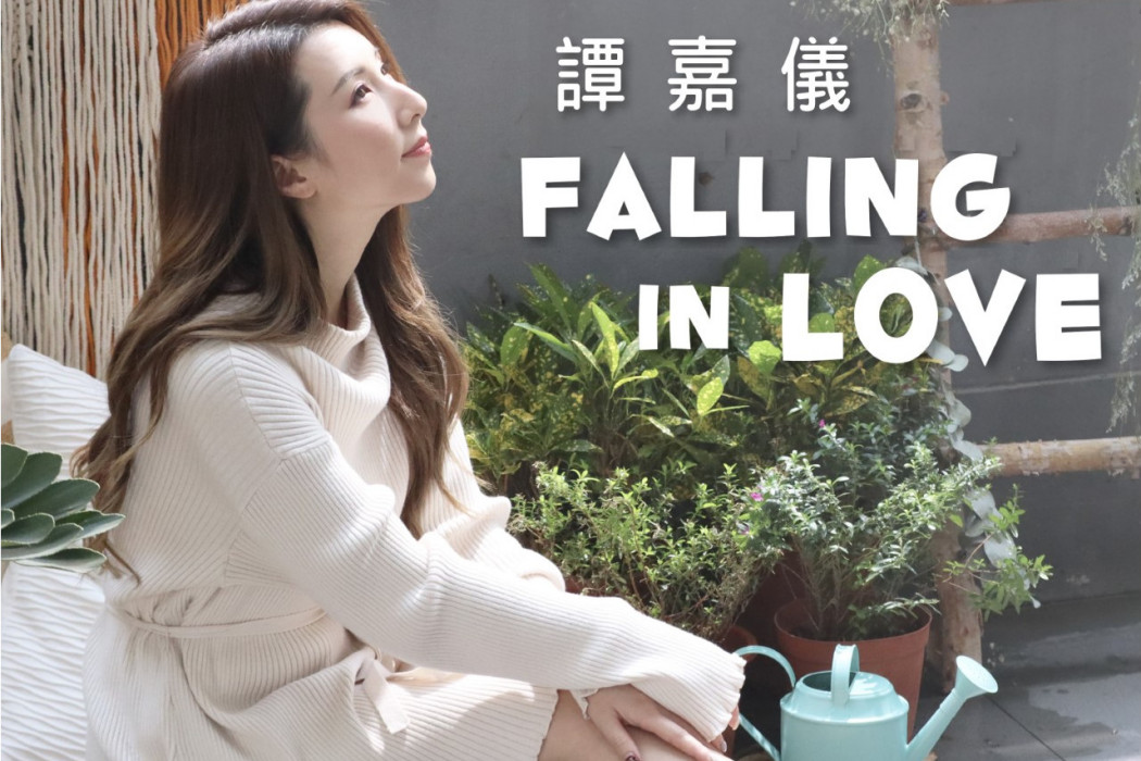 Falling In Love(TVB電視劇《愛美麗狂想曲》片尾曲)