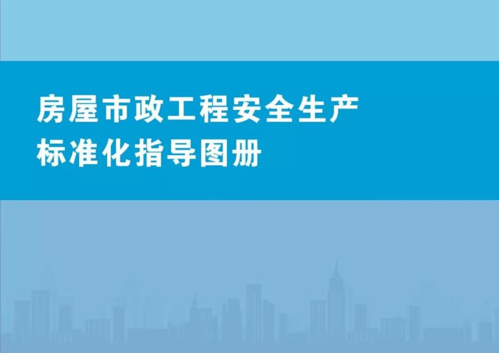 房屋市政工程安全生產標準化指導圖冊