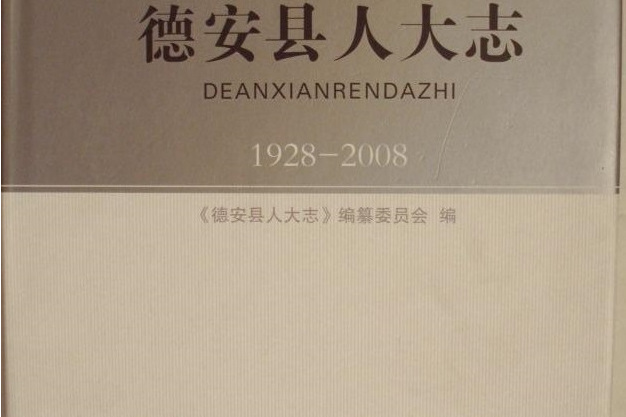 德安縣人大志(1928-2008)