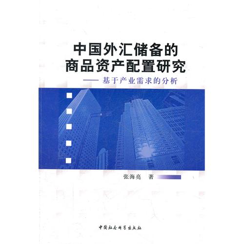 中國外匯儲備的商品資產配置研究