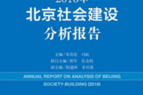 2016年北京社會建設分析報告