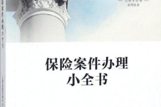 保險案件辦理小全書