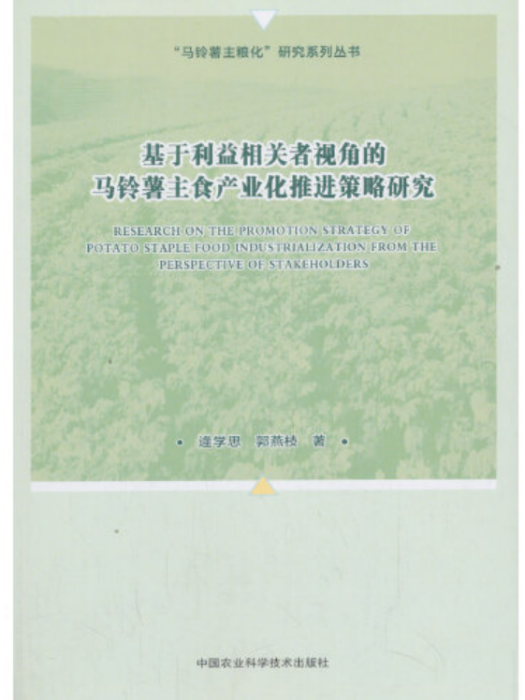 基於利益相關者視角的馬鈴薯主食產業化推進策略研究