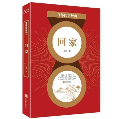 回家(2021年北京聯合出版公司出版的圖書)