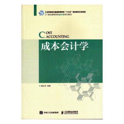 成本會計學(2018年人民郵電出版社出版的圖書)