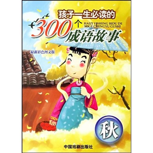 孩子一生必讀的300個成語故事：秋季