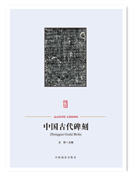 中國古代碑刻(2015年中國商業出版社出版的圖書)