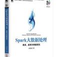 Spark大數據處理：技術、套用與性能最佳化