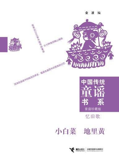 中國傳統童謠書系：憶舊歌