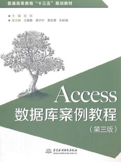 Access資料庫案例教程（第三版）