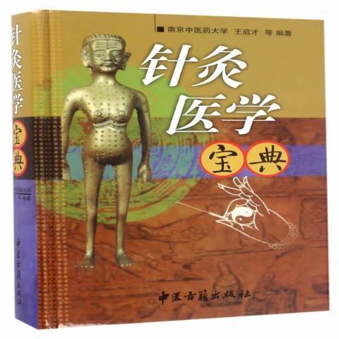 針灸醫學寶典(2017年中醫古籍出版社出版的圖書)