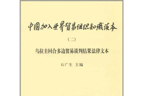 烏拉圭回合多邊貿易談判結果法律文本2