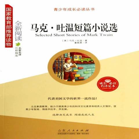 馬克·吐溫短篇小說選(2014年山東人民出版社出版的圖書)