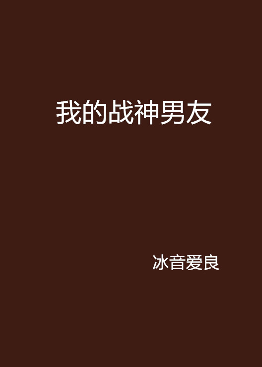 我的戰神男友(網路小說)