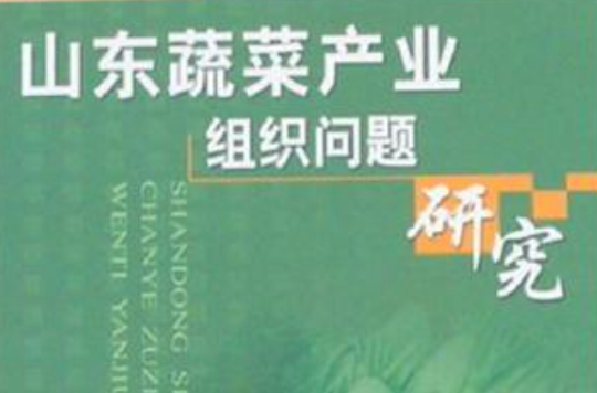 山東蔬菜產業組織問題研究