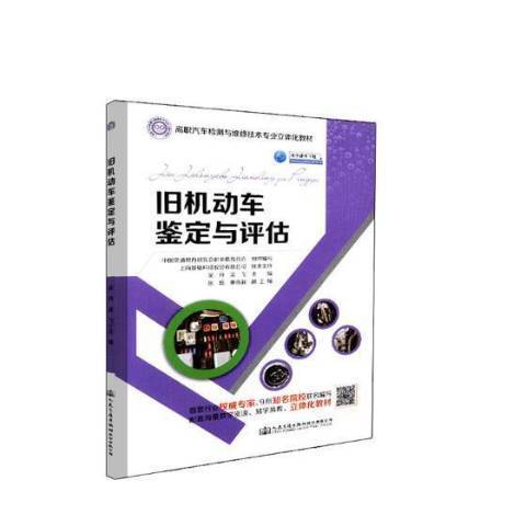 舊機動車鑑定與評估(2018年人民交通出版社出版的圖書)