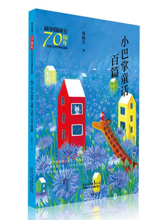 小巴掌童話百篇/新中國成立70周年兒童文學經典作品集