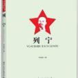 青少年走近偉人叢書·傳記故事：列寧