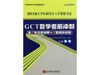 GCT數學考前衝刺2011碩士學位研究生入學資格考試