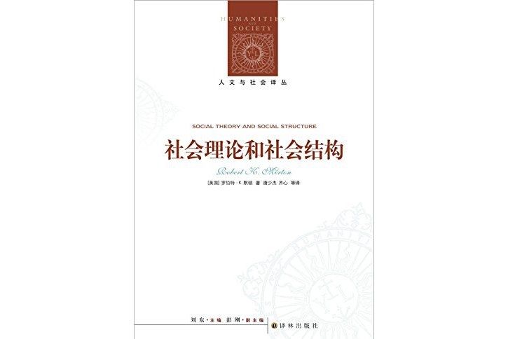 社會理論和社會結構(2015年譯林出版社出版的圖書)