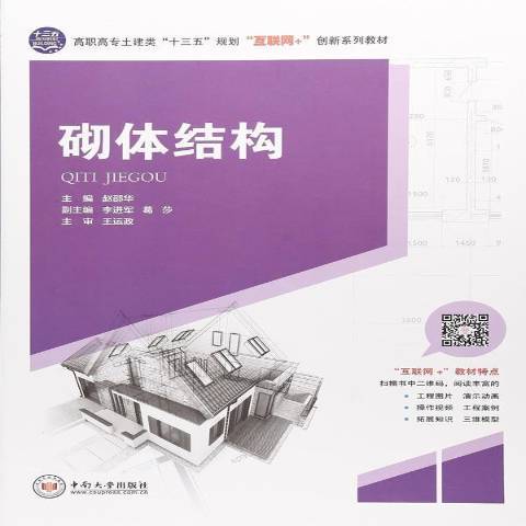 砌體結構(2018年中南大學出版社出版的圖書)