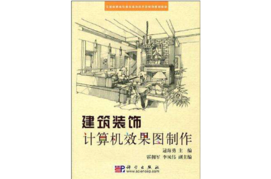 建築裝飾計算機效果圖製作