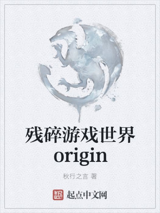 殘碎遊戲世界origin