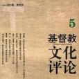 基督教文化評論（第五輯）