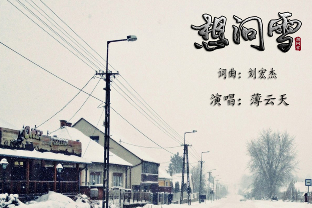 想問雪