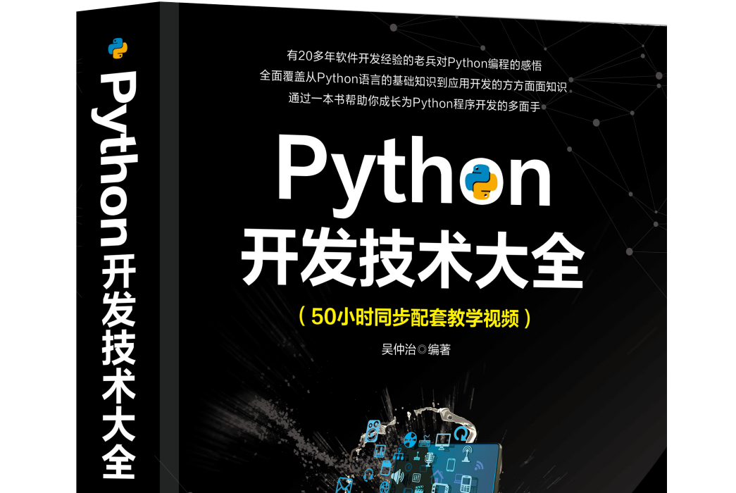 Python開發技術大全