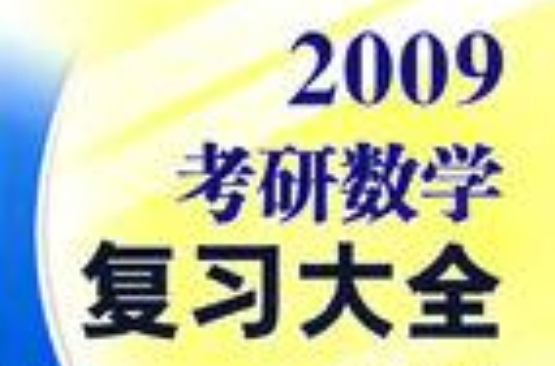 2009考研數學複習大全