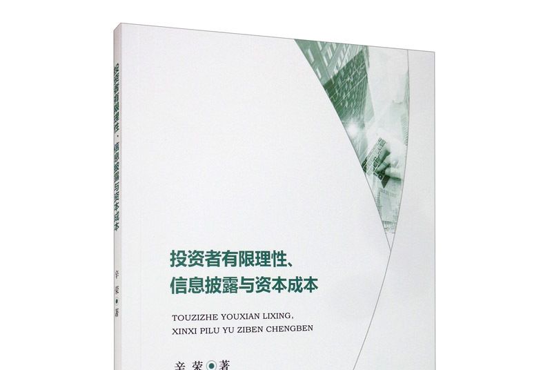 投資者有限理性、信息披露與資本成本