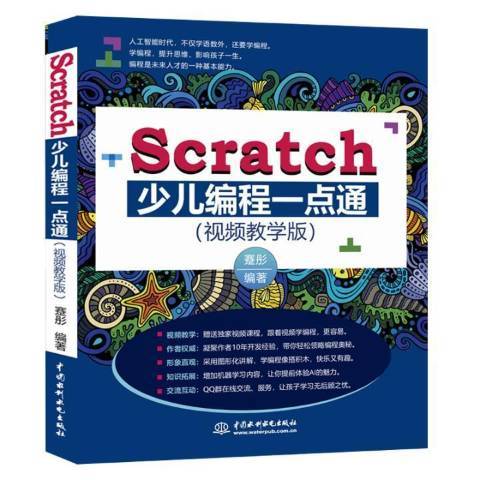 Scratch少兒編程一點通：視頻教學版