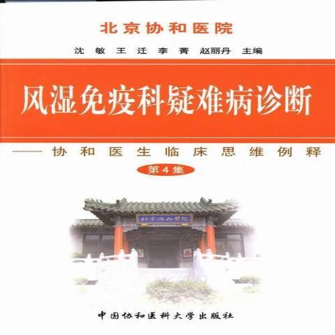 風濕免疫科疑難病診斷：協和醫生臨床思維例釋第4集