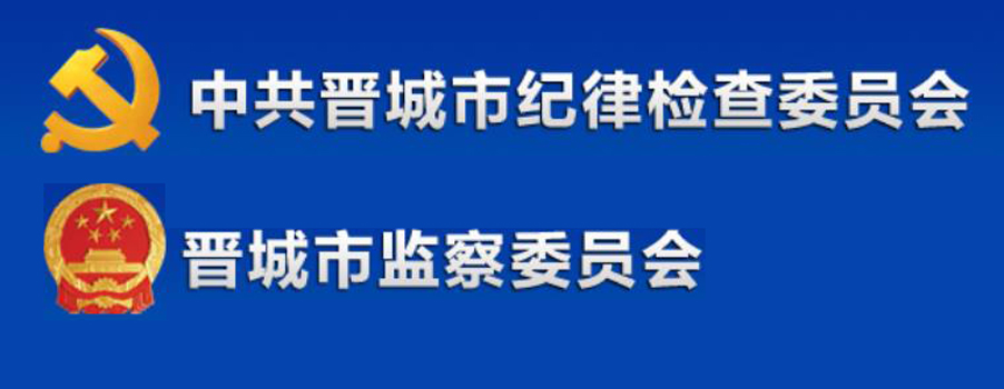 中國共產黨晉城市紀律檢查委員會