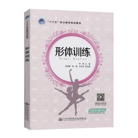 形體訓練(2019年人民交通出版社出版的圖書)