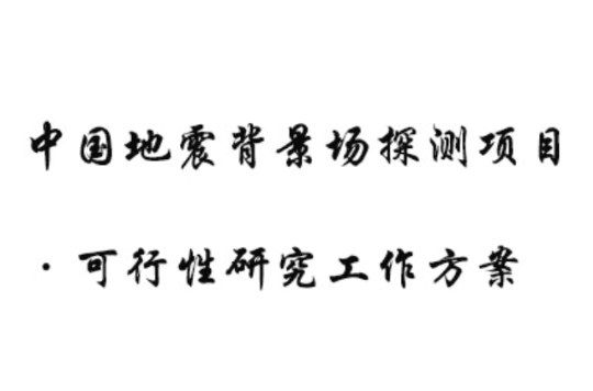 中國地震背景場探測項目·可行性研究工作方案