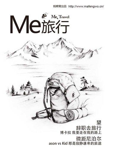 螞蜂窩·Me旅行（第4期）