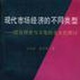 現代市場經濟的不同類型--結合歷史與文化的全方位探討