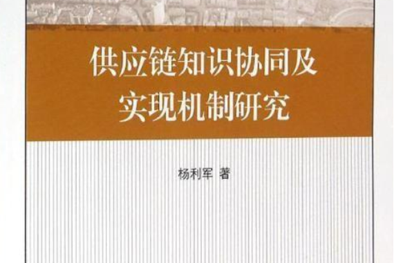 供應鏈知識協同及其實現機制研究