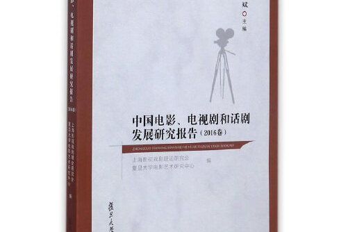 中國電影、電視劇和話劇發展研究報告-2016卷