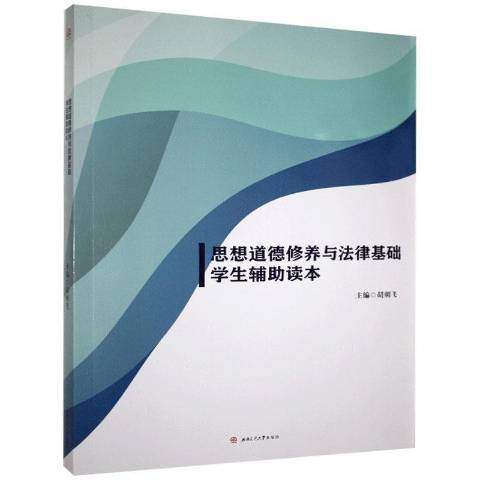 思想道德修養與法律基礎學生輔助讀本