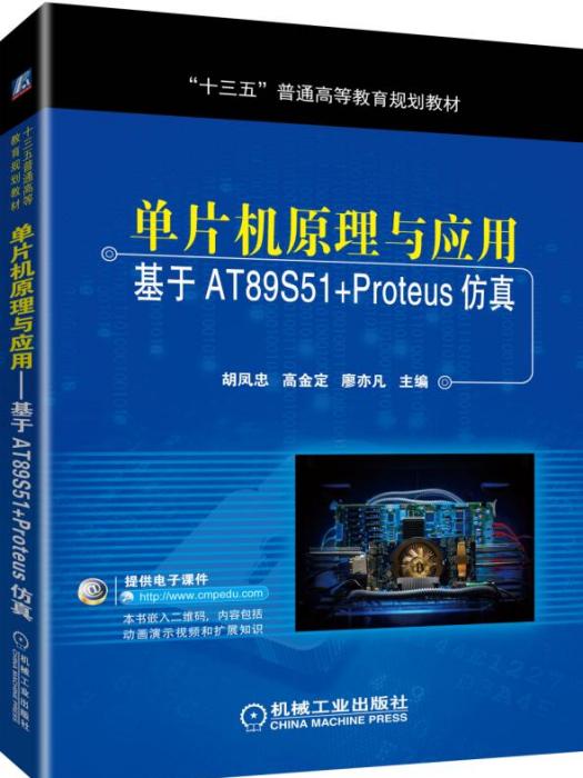 單片機原理與套用——基於AT89S51+Proteus仿真